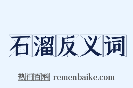 石溜反义词是什么意思的图片